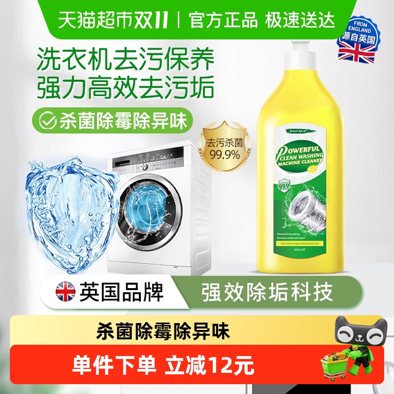 英国强除垢除味除菌洗衣机清洁剂