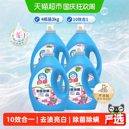 白猫低泡易漂除菌洗衣液3kg*4瓶