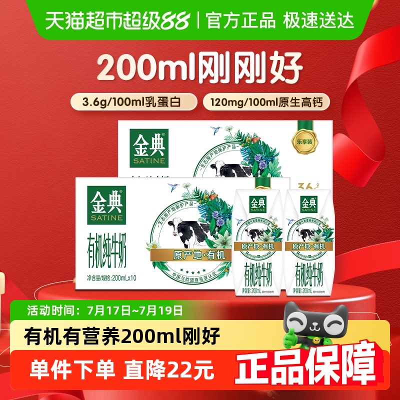 伊利金典有机纯牛奶【200ml】*10盒*2箱3.6g优质乳蛋白「mini装」