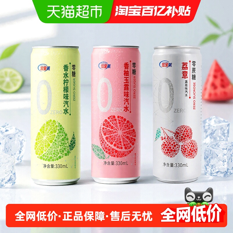 宏宝莱香柚玉露味汽水柠檬0糖0卡0脂无糖饮品易拉罐整箱装多口味