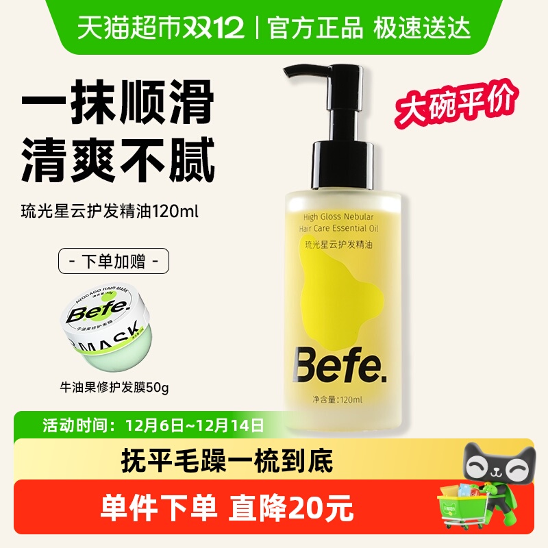 Befe护发精油改善毛躁