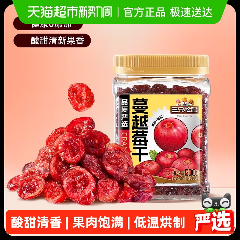 三只松鼠蔓越莓干罐装果脯蜜饯即食烘焙水果干零食网红小吃