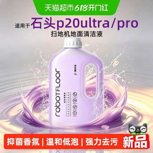 芬朗石头p20pro/max扫地机清洁液