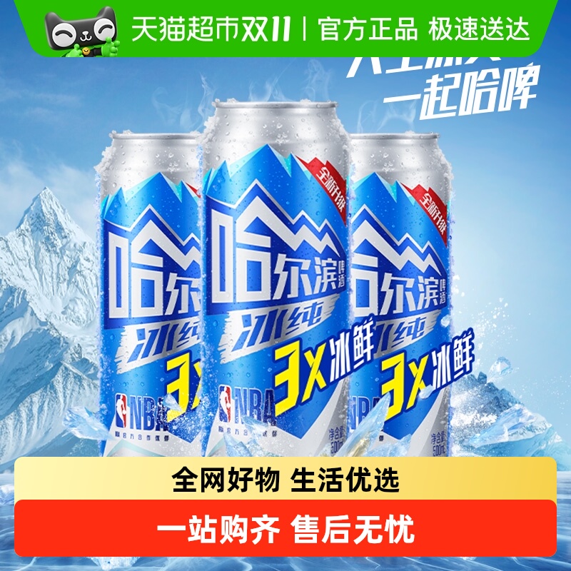 【王鹤棣同款】哈尔滨啤酒哈啤冰纯拉罐500ml*3听尝鲜凑单罐装