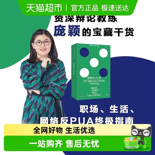 思辨力35讲像辩手一样思考
