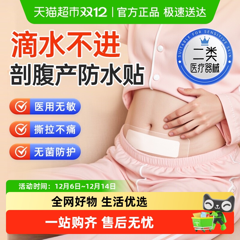 弘生医用无菌剖腹产伤口防水贴