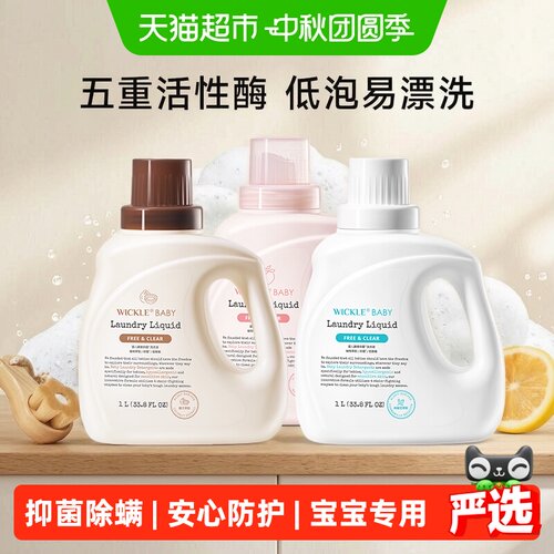 wickle婴幼儿抑菌洗衣液3000ml