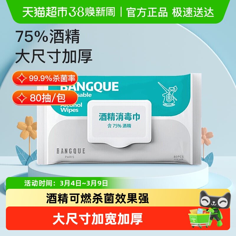 班爵75%酒精湿巾80抽消毒湿巾纸大包家用湿纸巾加厚消毒杀菌清洁 - 天猫超市出品