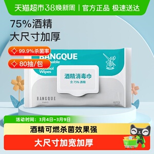 班爵75%酒精湿巾80抽消毒湿巾纸大包家用湿纸巾加厚消毒杀菌清洁