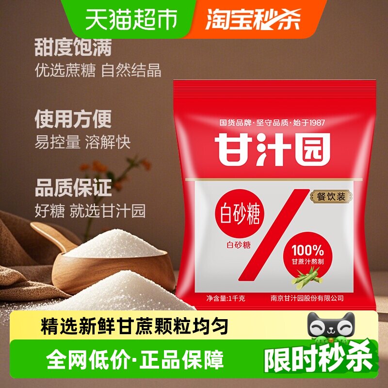 甘汁园白砂糖大袋装系列厨房烹饪冲饮白糖细砂糖烘焙调味
