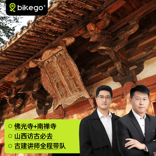 大咖说&bikego山西佛光寺+南禅寺一日游含门票10/15人团太原往返