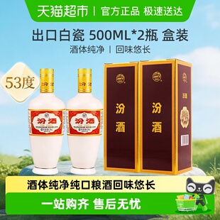 汾酒山西杏花村53度出口白瓷500ml 清香型国产白酒 2盒装