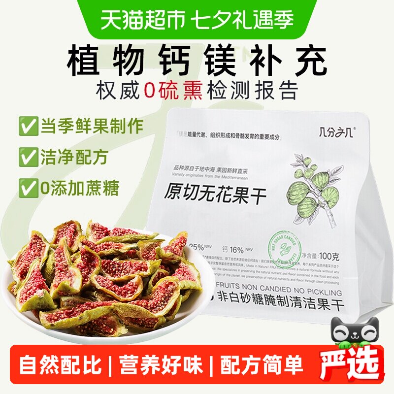 几分之几原切无花果干即食非蜜饯无添加水果干非硫熏网红孕妇零食