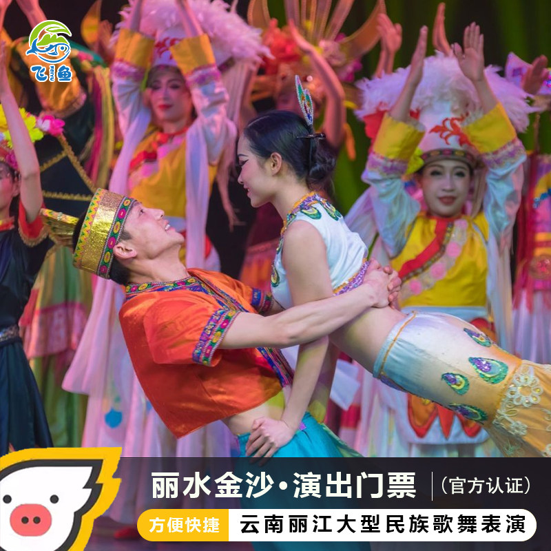 [丽水金沙-演出门票]丽江丽水金沙演出门票电子票