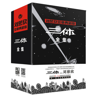 【寄语签章版】三体全集 刘慈欣典藏版纪念版全册原著正版书三体1三体2黑暗森林三体3死神永生超脑科幻书小说集球状闪电雨果奖作品