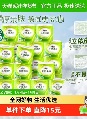 【李佳琦年货全品类预售】心相印云感卷纸4层120g24卷筒纸厕纸