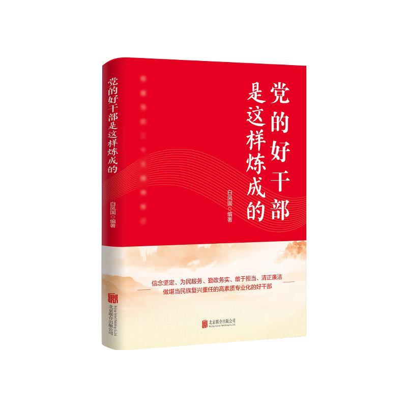2023党的好干部是这样炼成的（修订版）怎样做新时代基层党支部书记知识党组织党务工作者党员培训教材工作实用手册党建读物书籍
