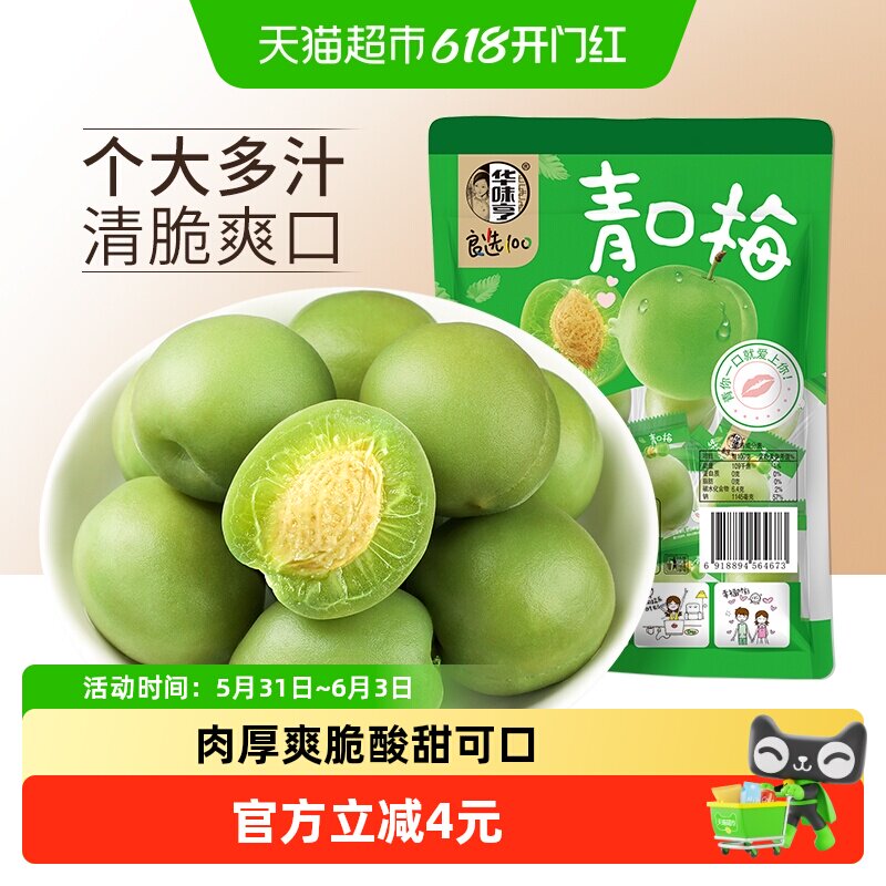 华味亨青口梅脆青梅清梅话梅零食蜜饯果脯梅子肉酸甜水果干