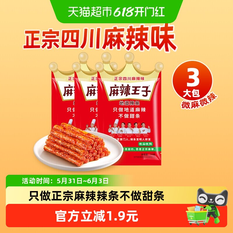 麻辣王子辣条微麻微辣36g*3袋正宗四川麻辣味独立小包辣味小零食