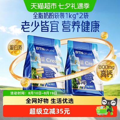 BTN澳洲进口全脂高钙奶粉1kg*2袋