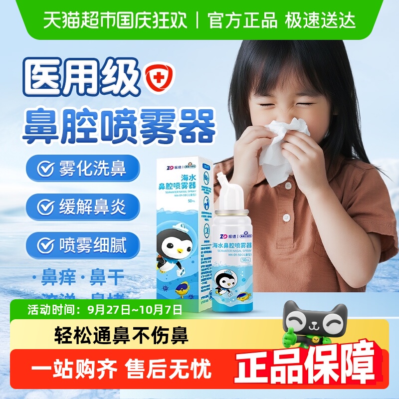 振德温和海盐水海水鼻腔喷雾器