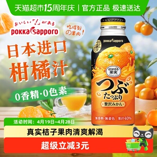 日本进口Pokka Sapporo百佳橙汁三宝乐柑橘含果肉果汁饮料400g