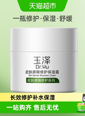 Dr.Yu/玉泽皮肤屏障修护保湿霜舒缓保湿面霜