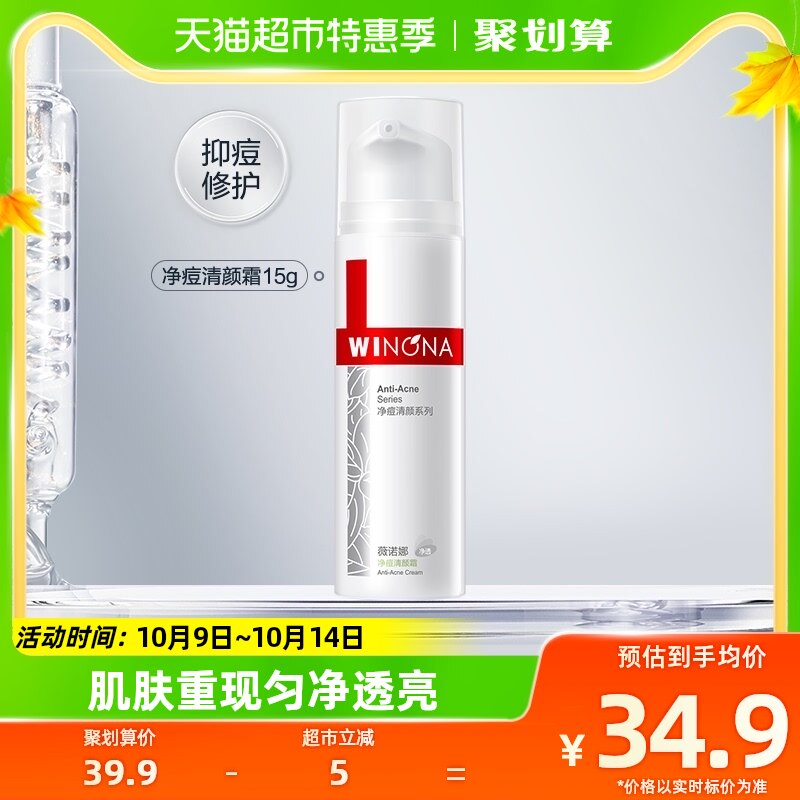 Winona/薇诺娜净痘清颜霜面霜控油淡化痘印痘疤学生乳液15g*1支属于什么档次？