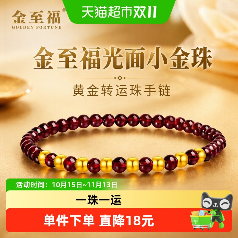 金至福光面小金珠黄金转运珠手链女款5D足金石榴石手串生日礼物