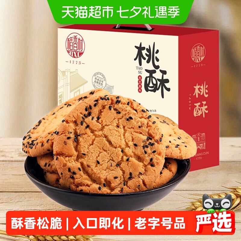 稻香村黑芝麻桃酥整箱礼盒酥脆掉渣入口即化手工饼干休闲零食送礼