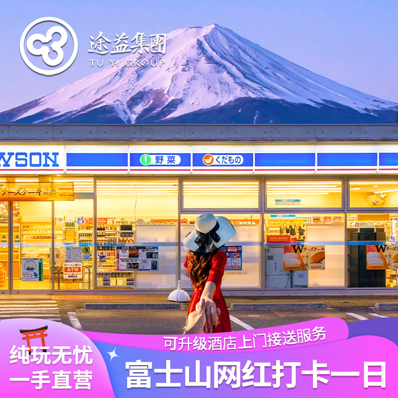 富士山一日游