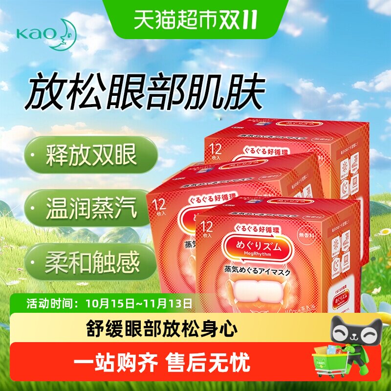 日本KAO花王蒸汽眼罩发热敷温和眼贴睡眠遮光眼罩晚安放松眼部