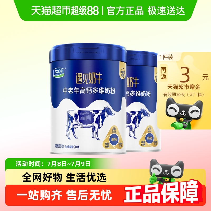 君乐宝奶粉成人遇见奶牛中老年高钙多维营养奶粉零添加蔗糖700g*2