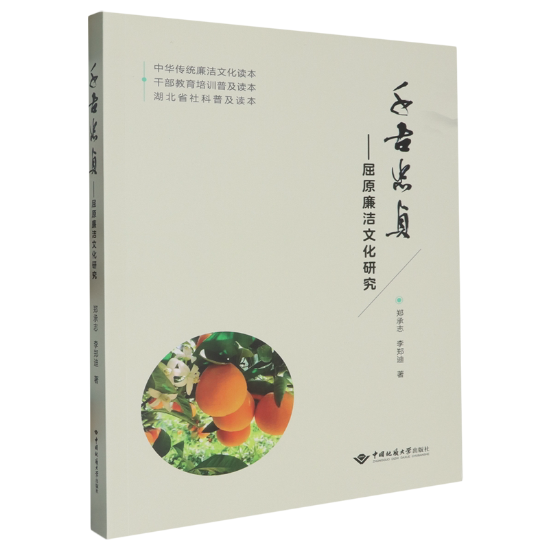【正版现货】 千古忠贞——屈原廉洁文化研究 郑承志,李郑迪 著 中国地质大学出版社