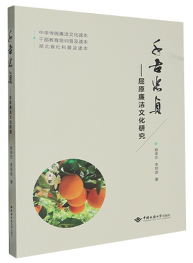 【正版现货】 千古忠贞——屈原廉洁文化研究 郑承志,李郑迪 著 中国地质大学出版社