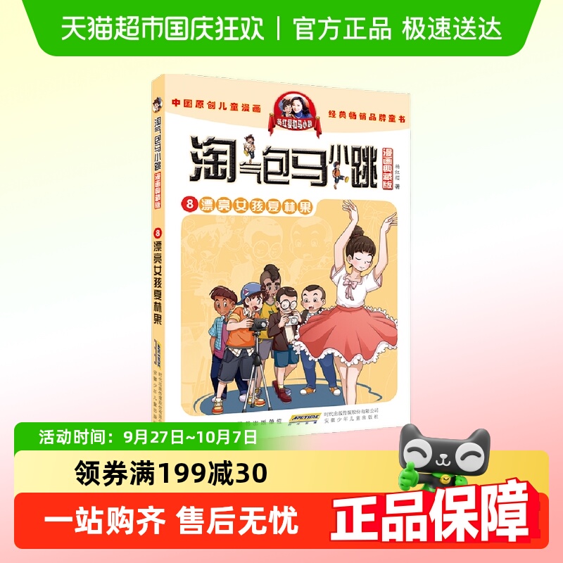 淘气包马小跳（漫画典藏版）·8漂亮女孩夏林果