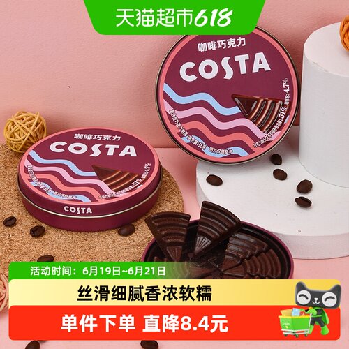 COSTA咖啡巧克力36g×2罐
