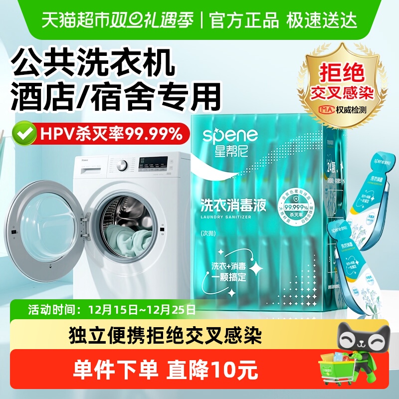 星帮尼便携次抛洗衣机衣物消毒液
