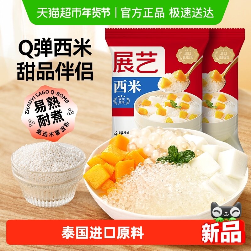 下拉详情享优惠展艺白西米杂粮椰浆水果捞芋圆奶茶清补凉甜品奶茶,粮油调味/速食/干货/烘焙,其它原料,淘宝优惠券,粉丝福利购,淘宝优惠卷