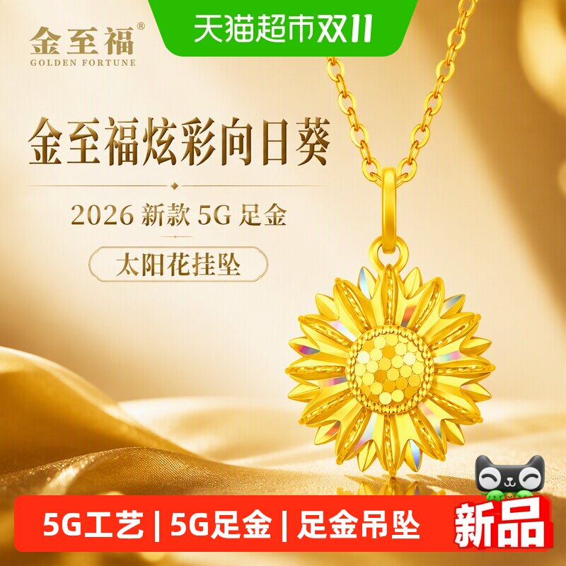 金至福炫彩向日葵黄金吊坠女2026新款5G足金太阳花挂坠