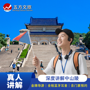 南京中山陵90分钟文史大咖人工讲解半日游 多场次可选 含耳麦门票