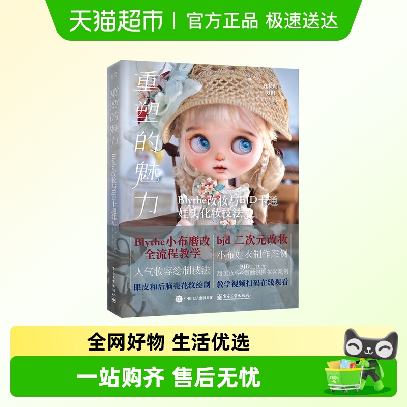 重塑的魅力 Blythe改妆与BJD卡通娃头化妆技法五官妆容画法教程书