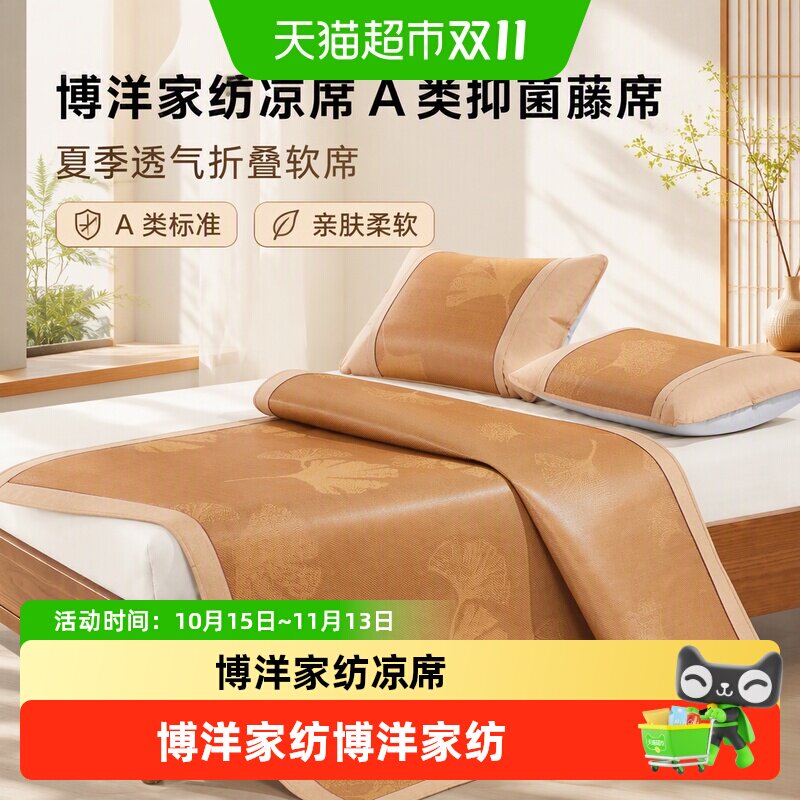 博洋家纺凉席A类抑菌藤席夏季夏天折叠席婴儿可用席子软席单双人
