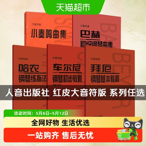 车尔尼钢琴初步教程大字音符