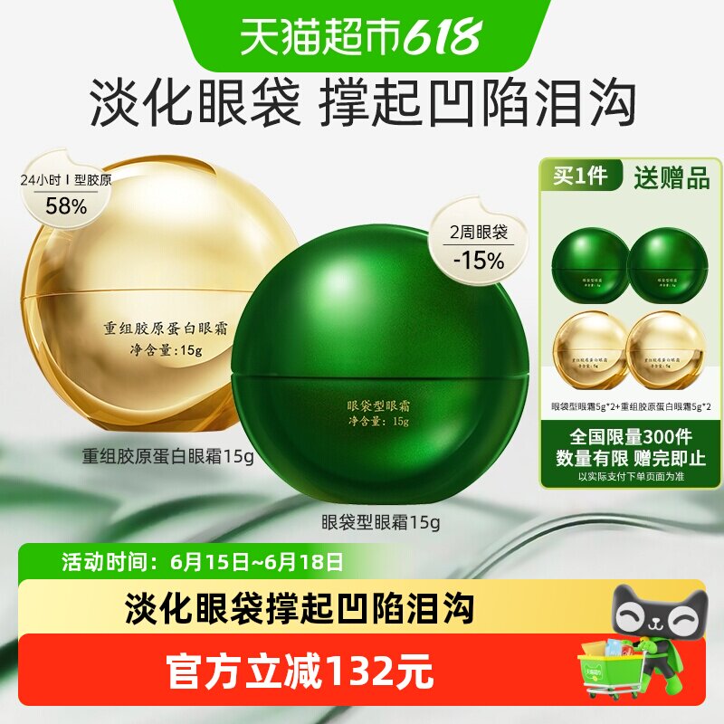 马应龙八宝眼袋型眼霜+重组胶原蛋白眼霜淡化眼袋黑眼圈泪沟15g*2