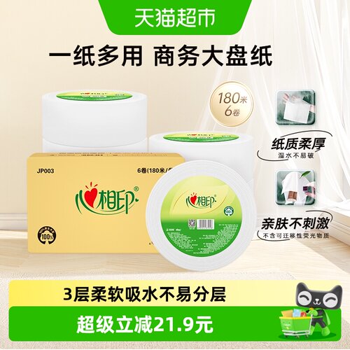 心相印3层180米*6卷商用纸巾