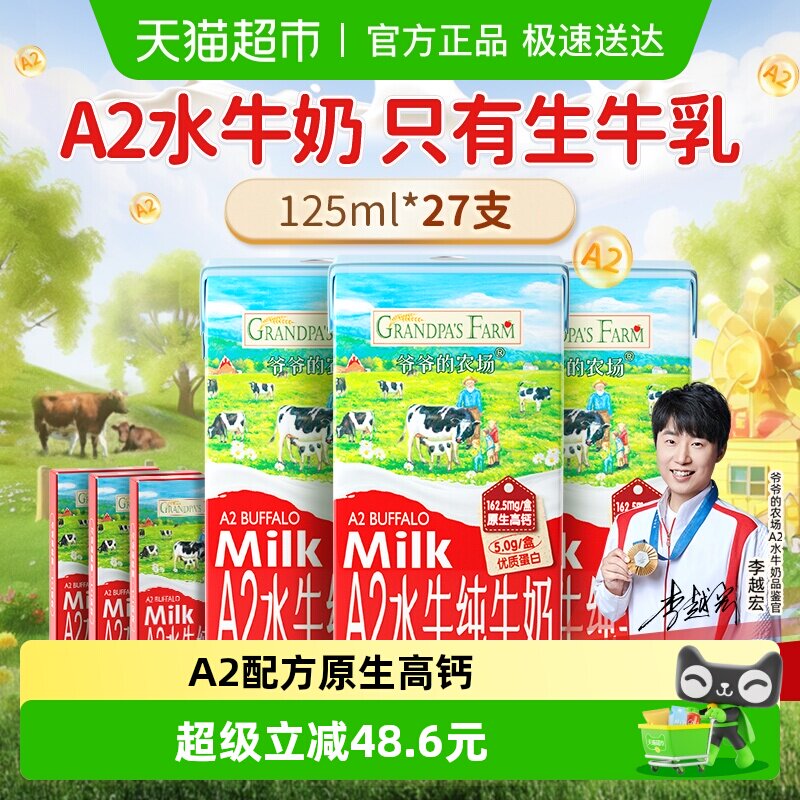 爷爷的农场A2水牛奶儿童饮品高钙纯牛奶宝宝早餐奶成长奶125ml*27