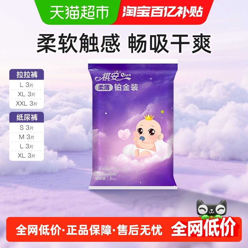 祺安柔薄铂金拉拉纸尿裤超薄透气无感腰围婴儿纸尿裤便携装,婴童尿裤,拉拉裤/学步裤/成长裤正装,淘宝优惠券,粉丝福利购,淘宝优惠卷