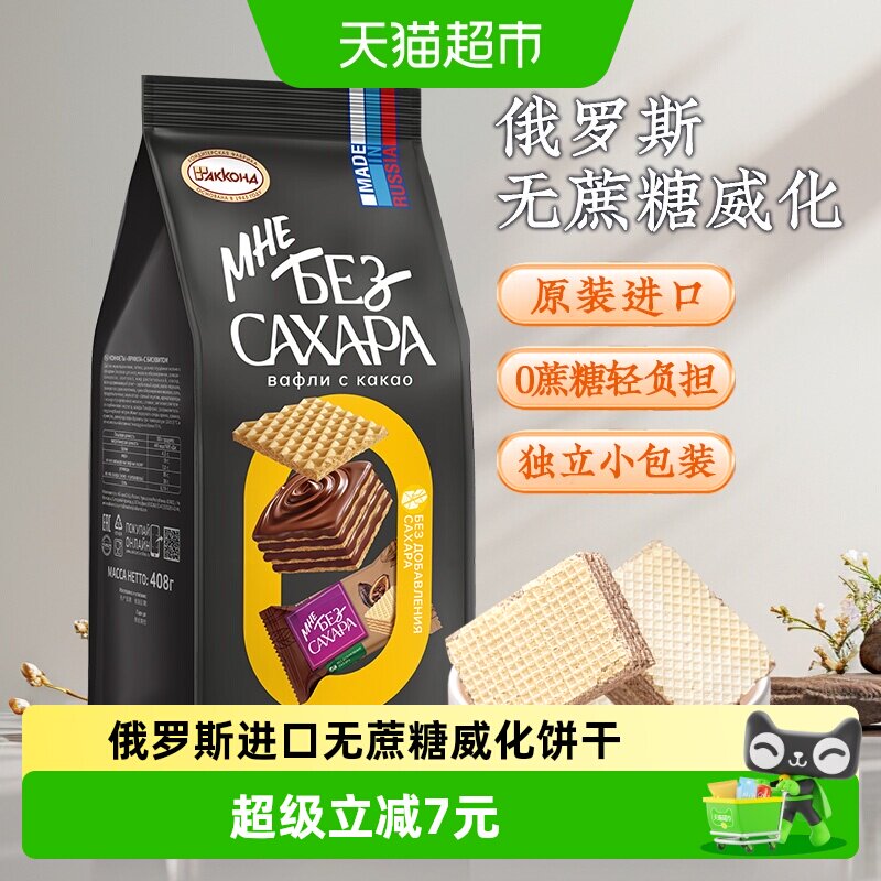 俄罗斯进口阿孔特巧克力味威化饼干408g儿童零食休闲零食