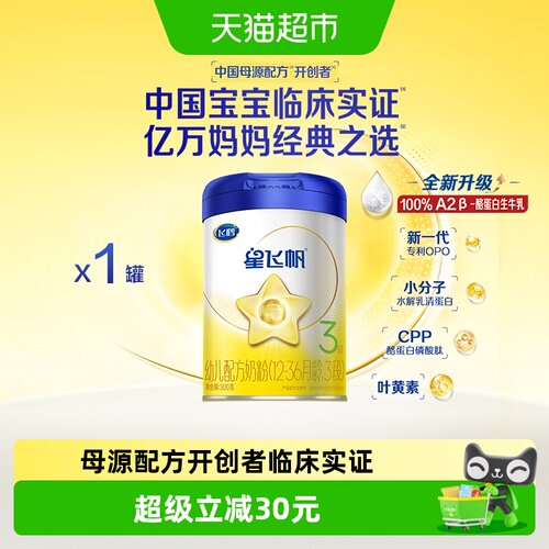 【新鲜生牛乳】飞鹤星飞帆婴幼儿配方奶粉3段12-36月龄300g*1罐 - 封面